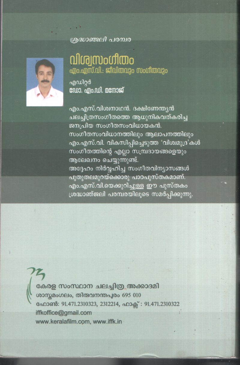 Vishwasangeetham BY Dr.M.D.Manoj - Image 2