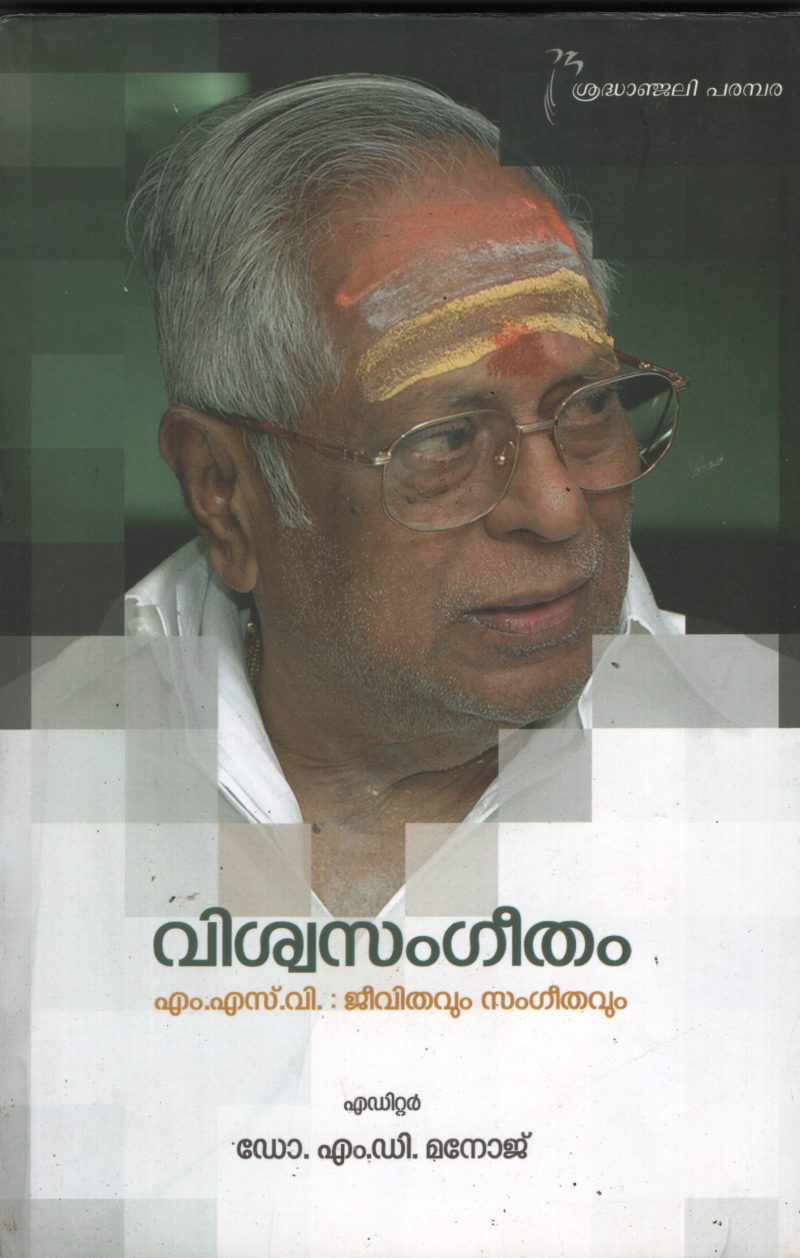 Vishwasangeetham BY Dr.M.D.Manoj