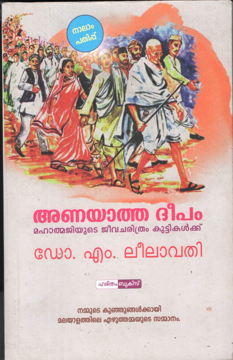 Anayatha Deepam BY Dr.M.Leelavathi