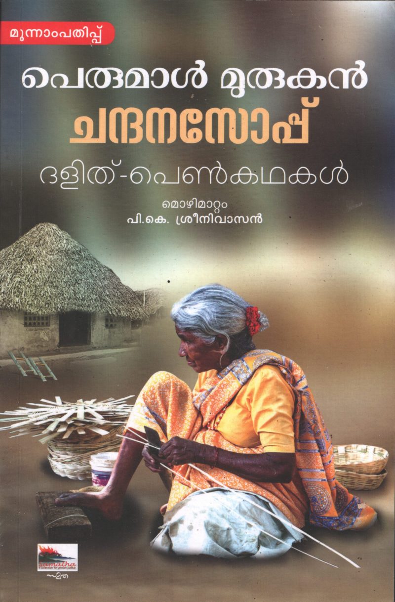CHANDHANA SOPPU BY PERUMAL MURUGAN