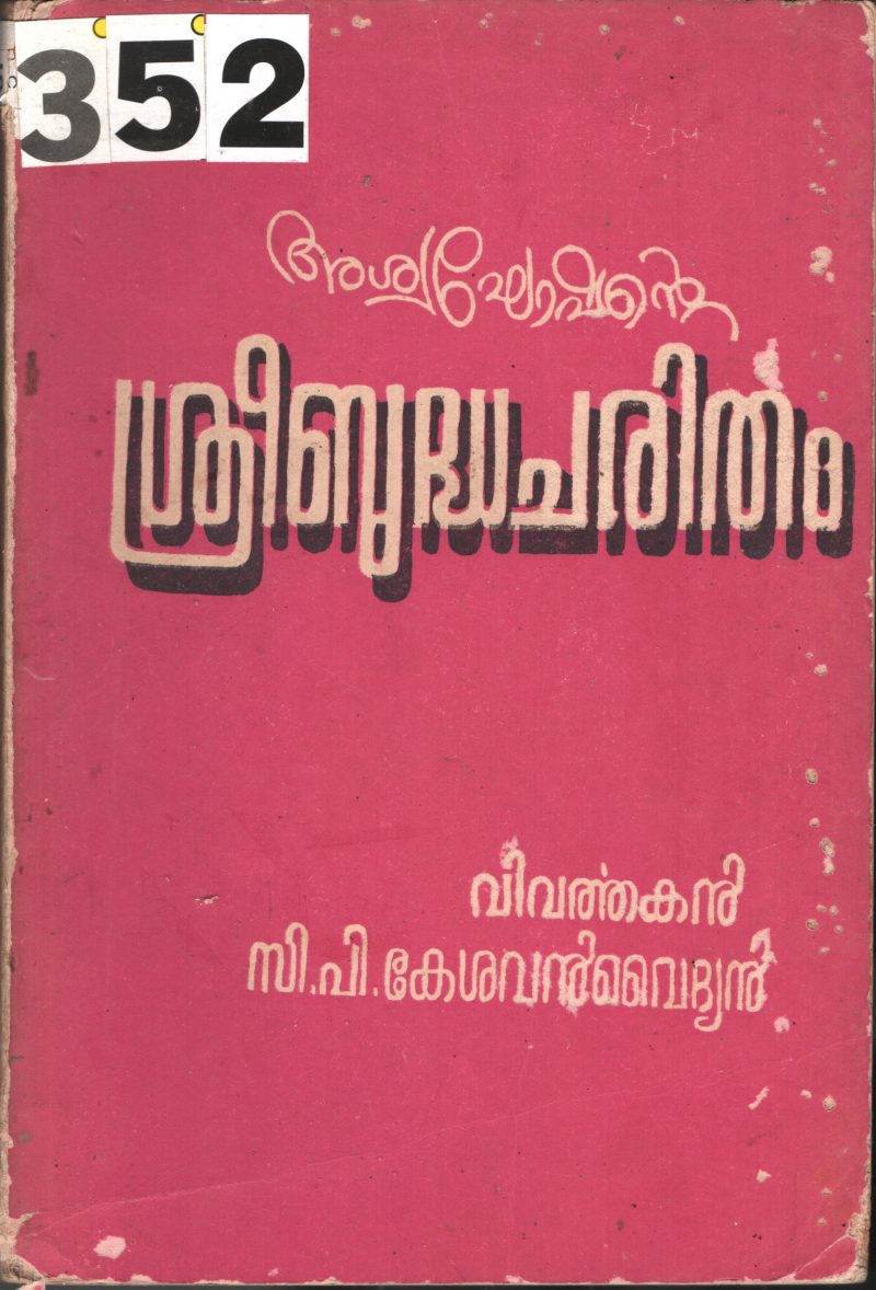 Sreebhudha Charitham BY Ashwakhoshan