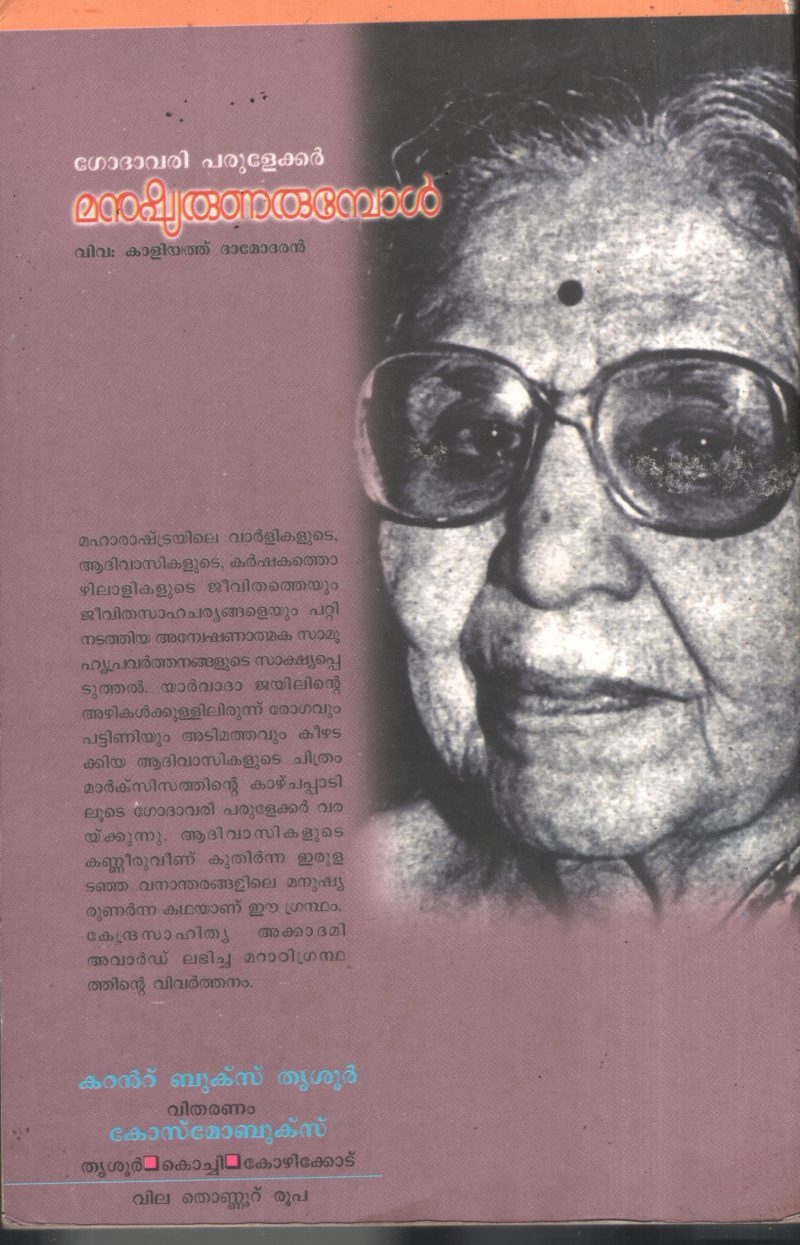 Manushyarunarumbol BY Godhavari Parulekkar - Image 2