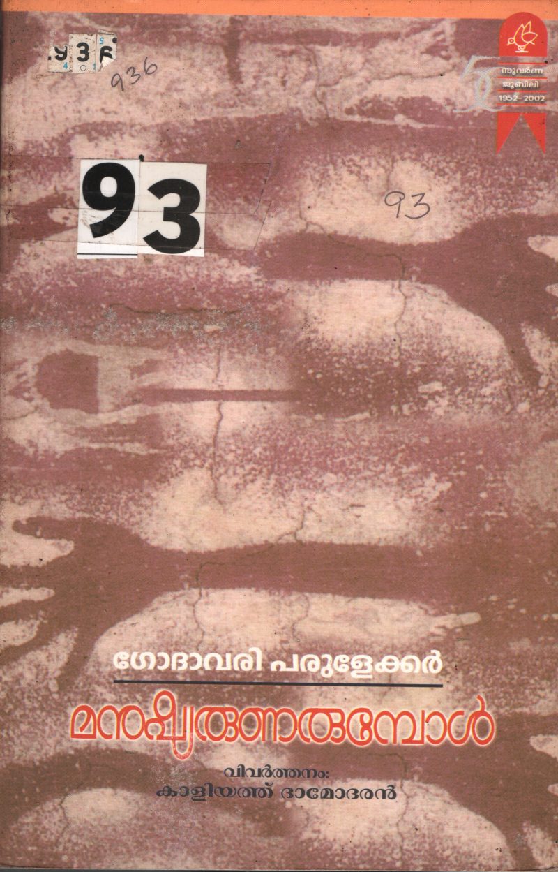 Manushyarunarumbol BY Godhavari Parulekkar