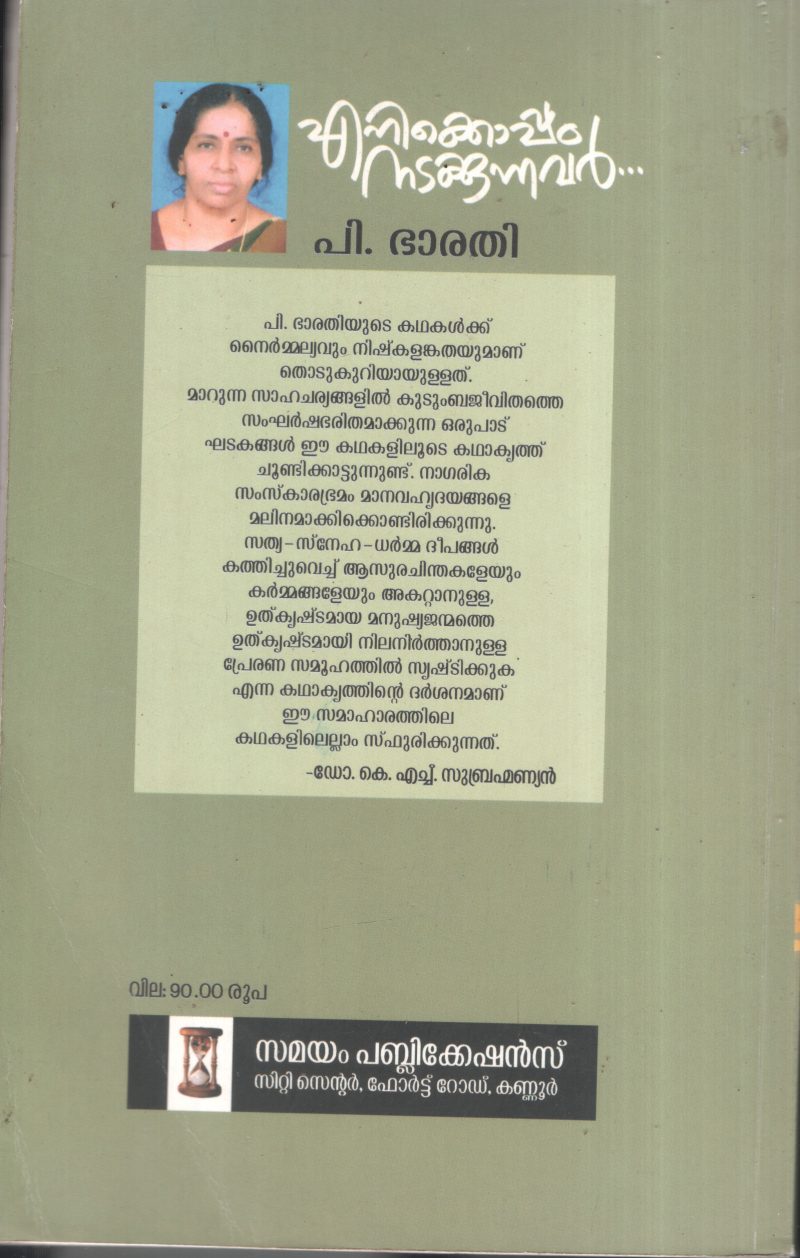 Enikkoppam Nadakkunnavar BY P.Bharathi - Image 2