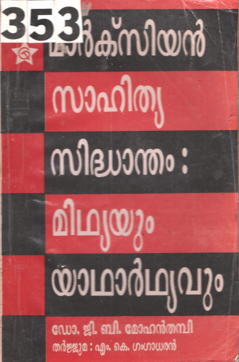 Marxian Sahithya Sidhandam Midhyayum Yadharthyavum BY G.B.Mohan Thambi