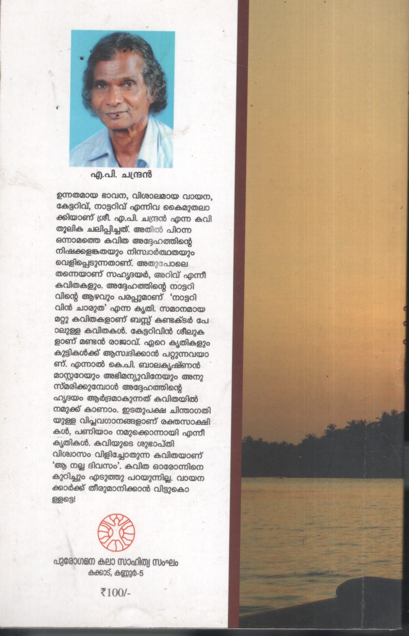 Nattarivinte Charutha BY A.P.Chandran - Image 2