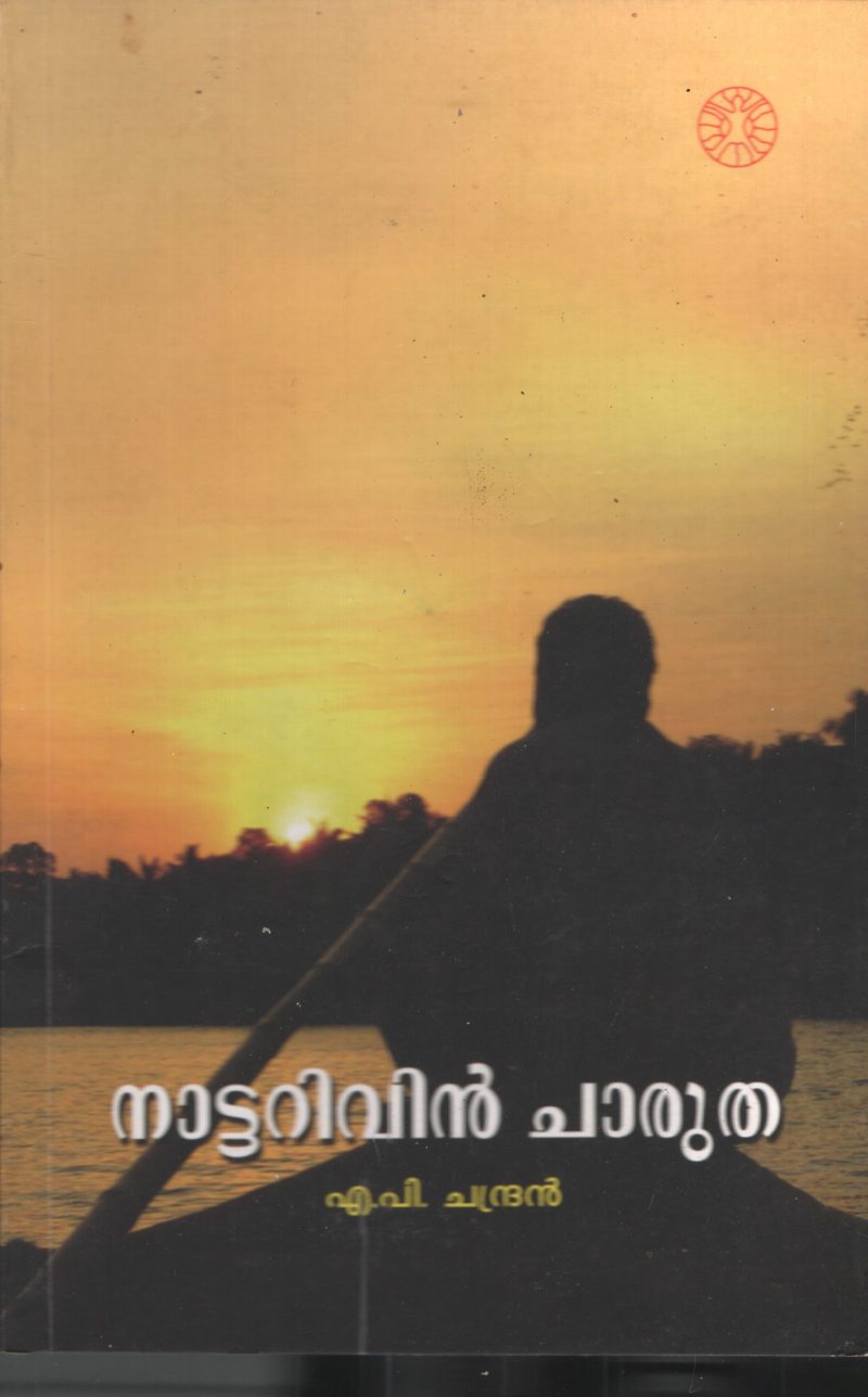 Nattarivinte Charutha BY A.P.Chandran