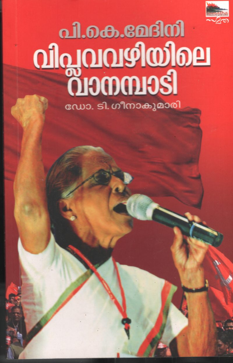 P.K.Medhini Viplavavazhiyile Vanambadi BY Dr.T.Geenakumari