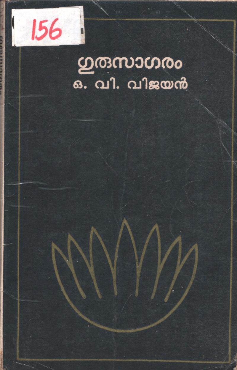 Gurusagaram BY O.V.Vijayan