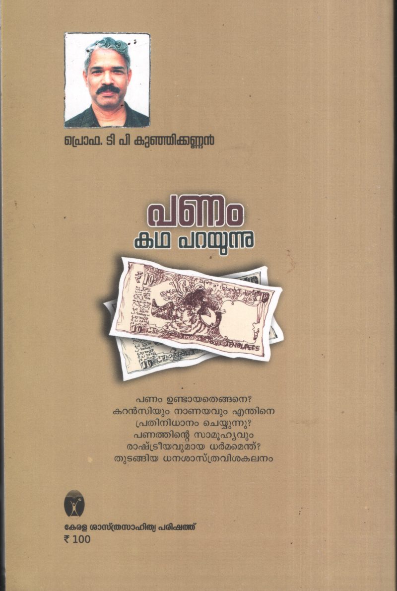Panam Katha Parayunnu BY Prof.T.P.Kunjikannan - Image 2
