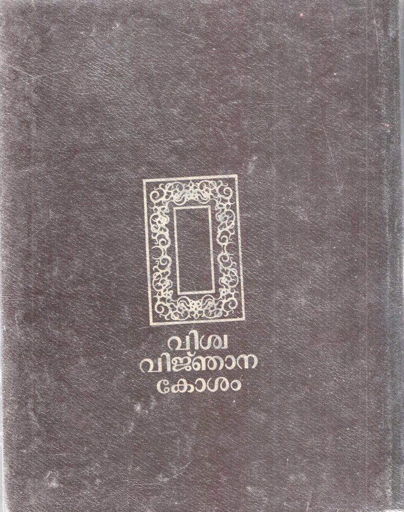 Vishwa Vinjanakosham BY Group Of Editors - Image 2