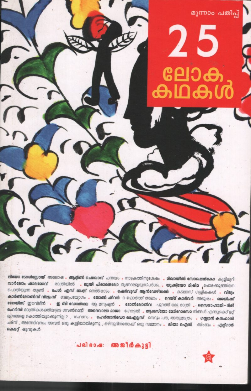 25 Loka Kathakal BY Ajeerkutty