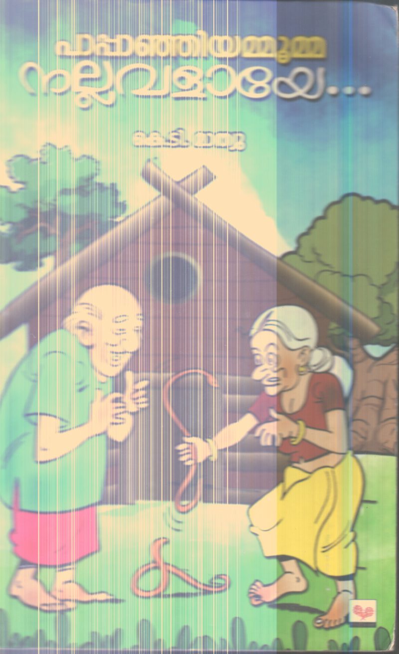 Pappanjiyammumma Nallavalaye By K.T.Mathew