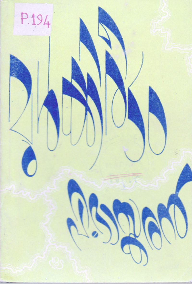Mulkireetam BY M Baskaran