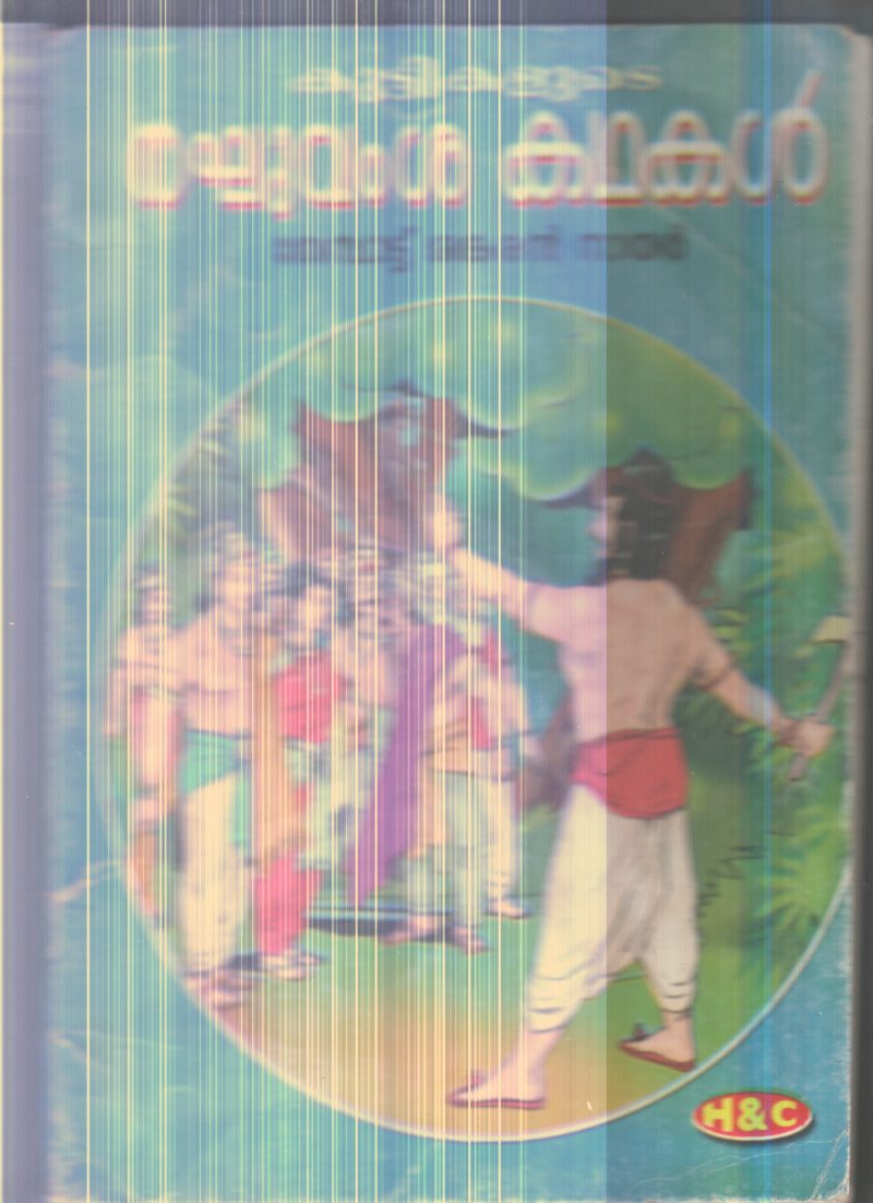 Raghuvamsha Kathakal By Thembatt Shankaran Nair