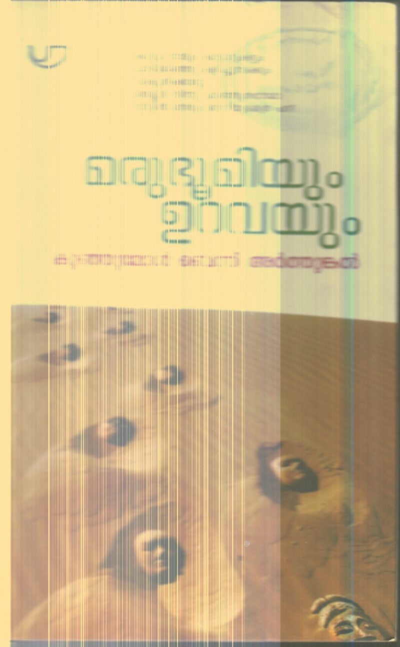 Marubhumiyum Uravayum By Kunjumol Benni Arthungal