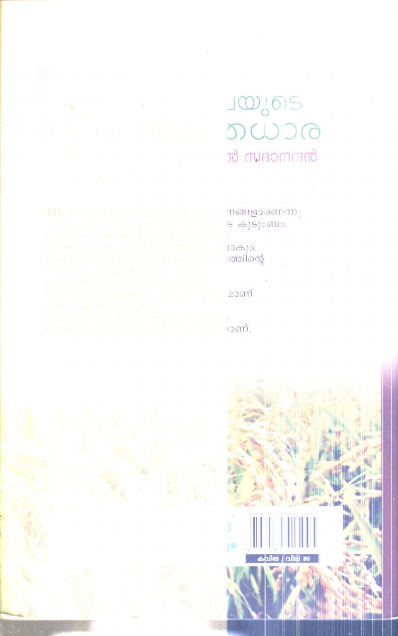 Kazchayude Amruhadhara By Kaithakkal Sadhanandan - Image 2
