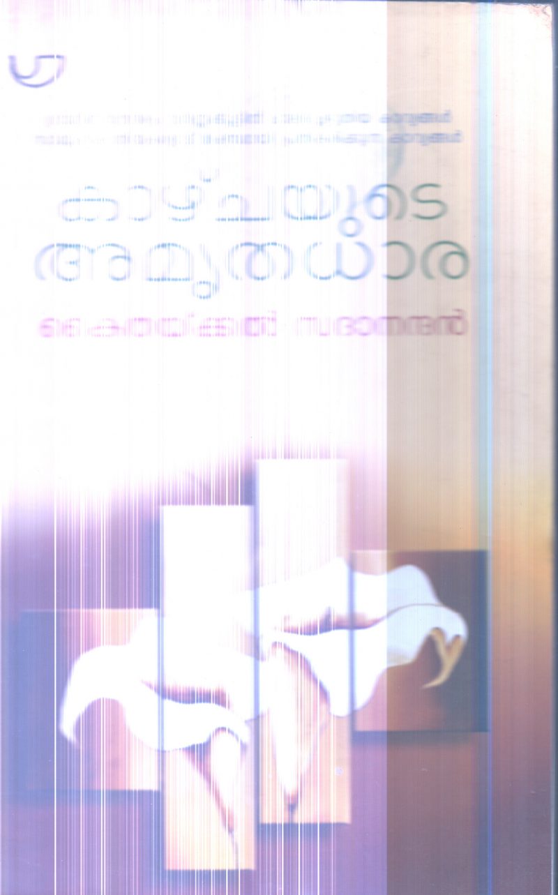 Kazchayude Amruhadhara By Kaithakkal Sadhanandan