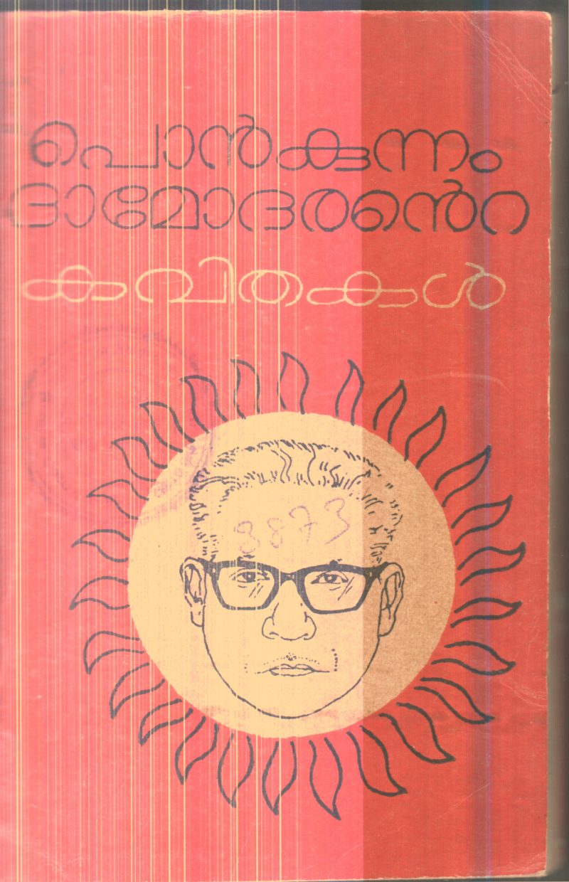 Ponkunnam Dhamodharante Kavithakal By Ponkunnam Dhamodharan