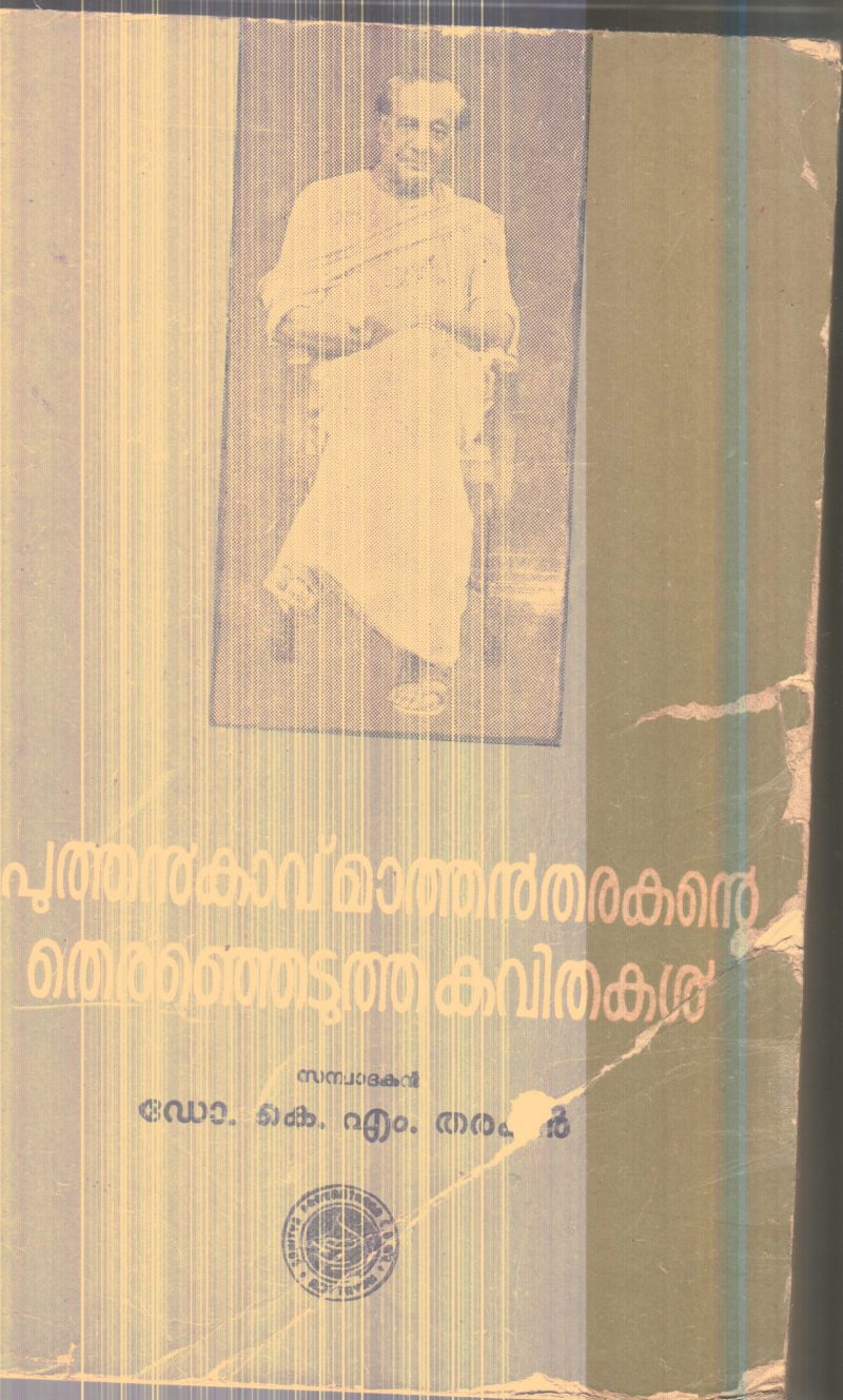 Puthankavu Mathantharakante Therenjedutha Kavithakal By Dr.K.M.Tharakan