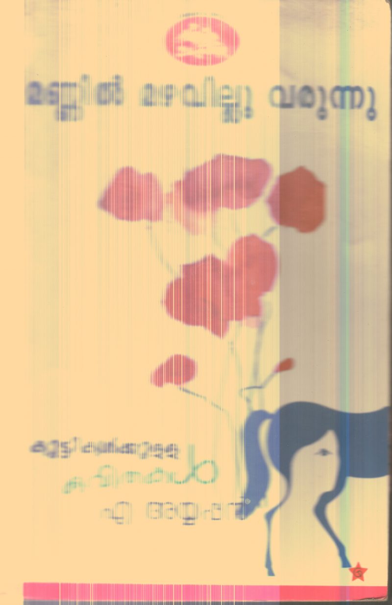 Mannil Mazhavillu Varunnu By A.Ayyappan