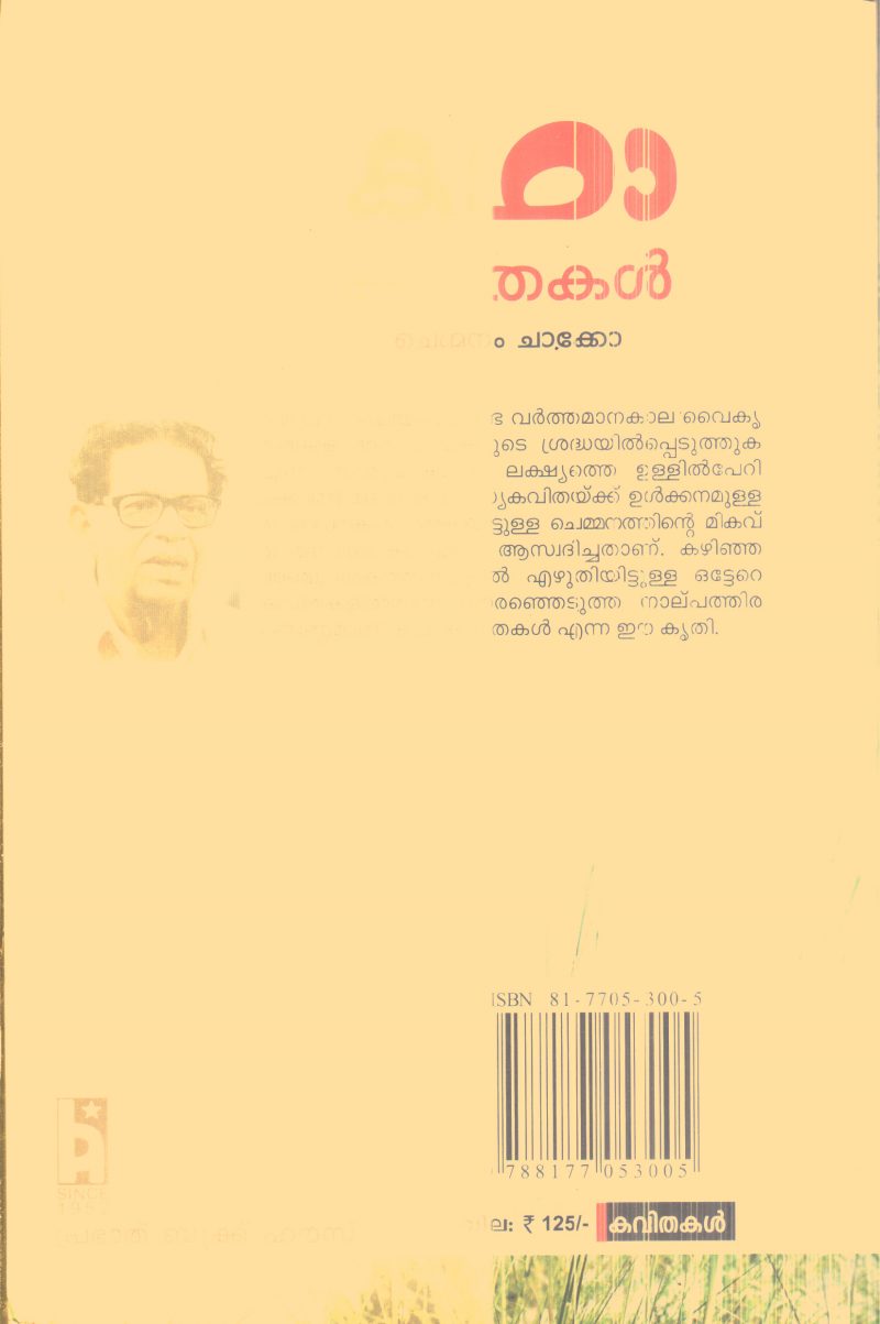 Katha Kavithakal By Chemmanam Chakko - Image 2