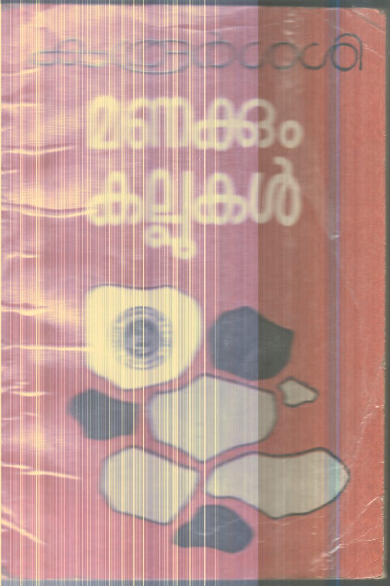 Manakkum Kallukal By Karoor Sasi