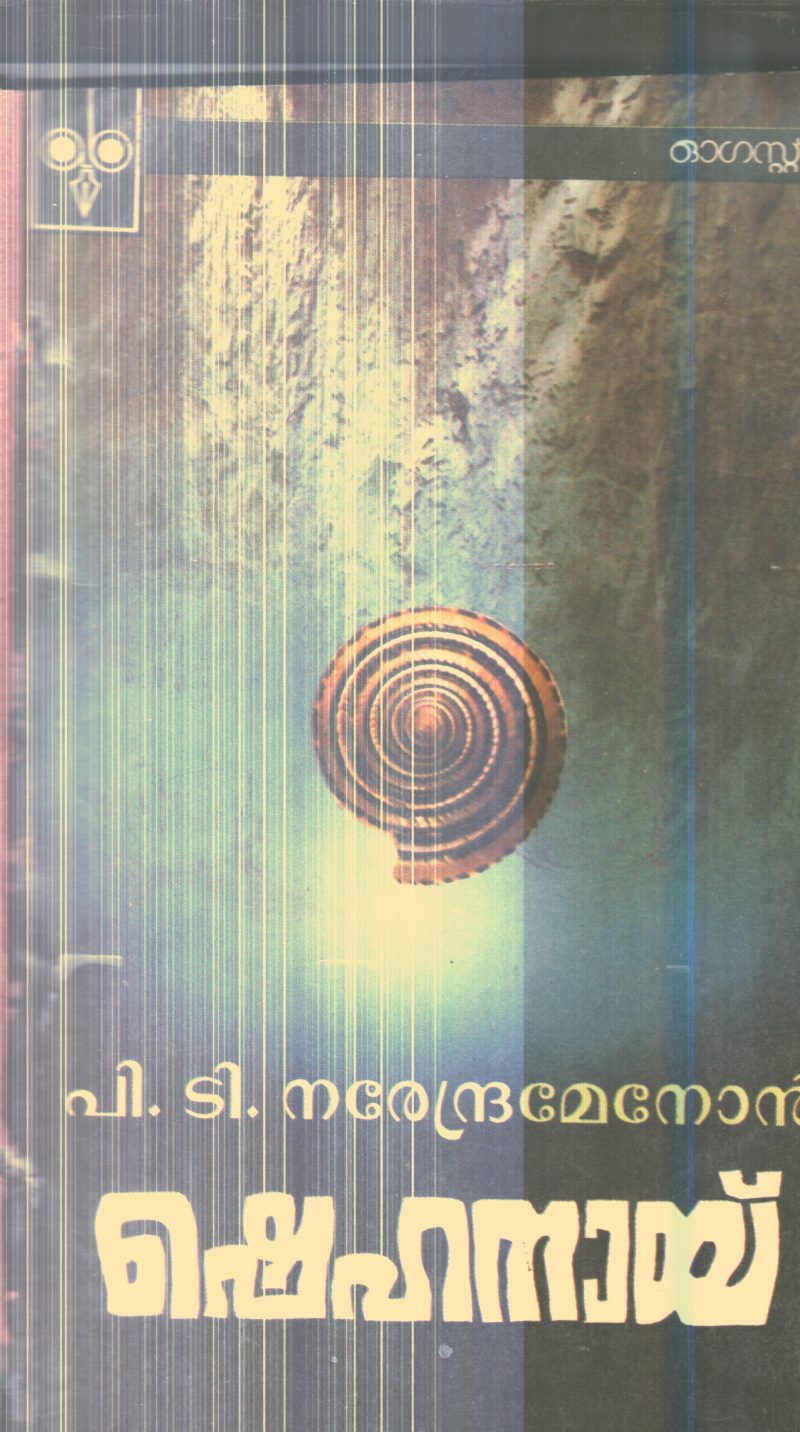 Shehanas By P.T.Narendra Menon