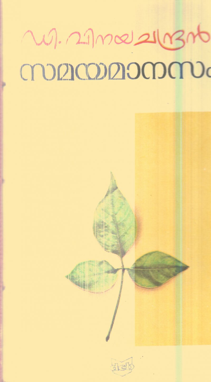 Samayamanasam By D.Vinaya Chandran