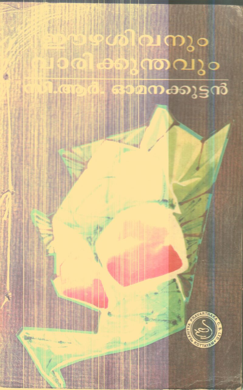 Ezhasivanum Varikundhavum By C.R.Omanakuttan