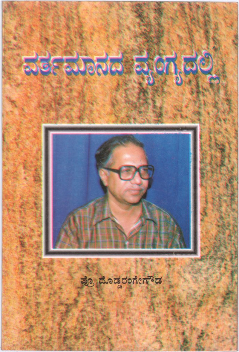VARTHAMANDA VYANGYADALLI BY PROF.DODDA RANGE GOWDA