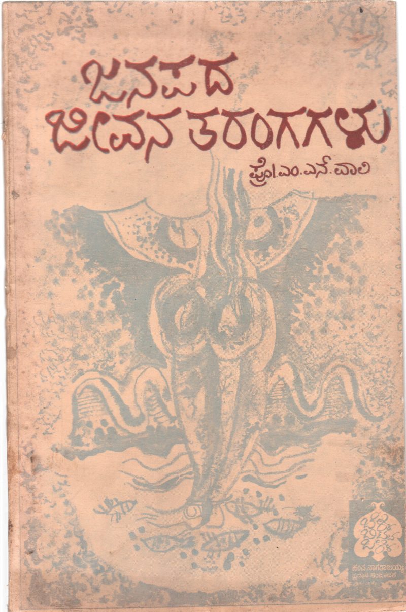JANAPADA JIVANA TARANGAGALU BY M.N.WALI