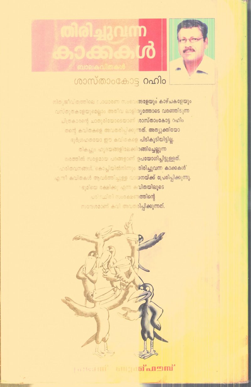 Thirichu Vanna Kakkakal By Shasthamkotta Rahim - Image 2