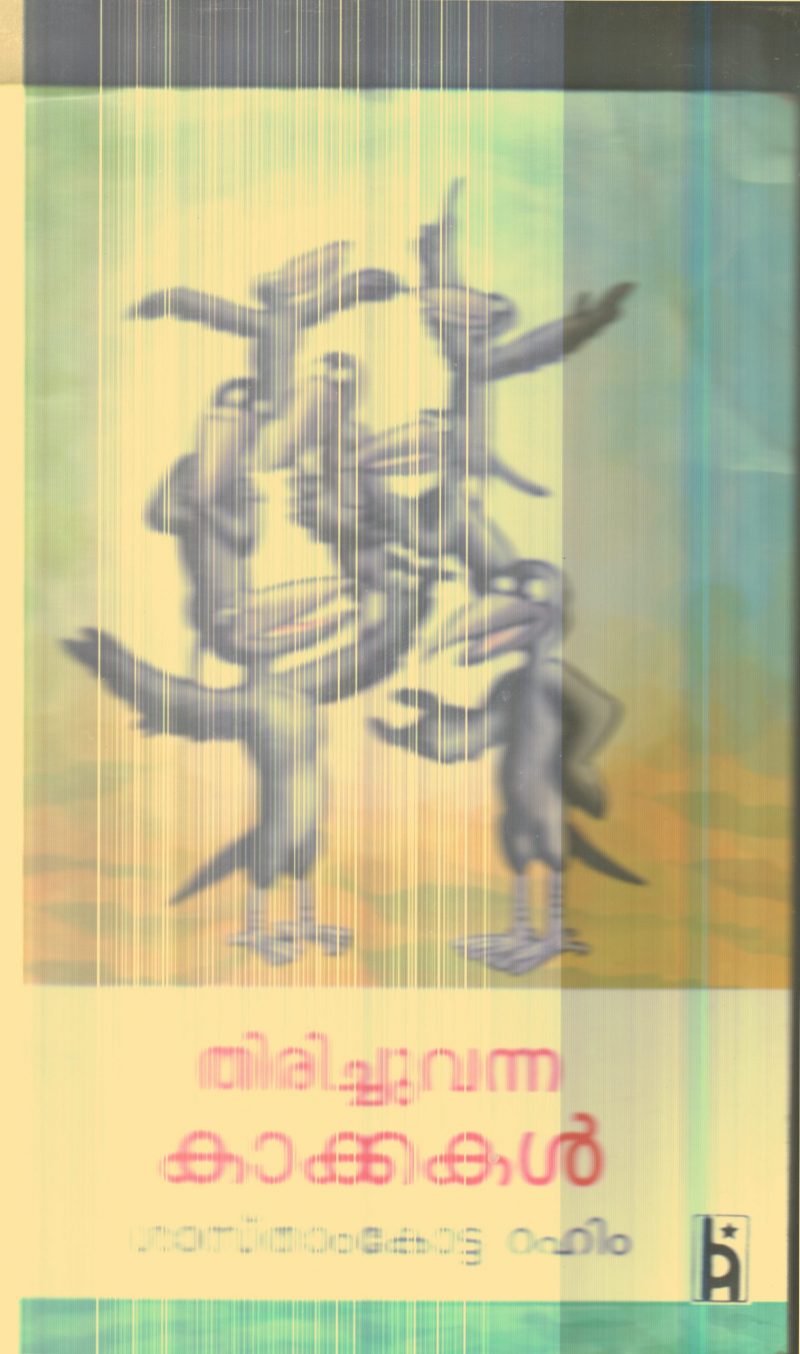 Thirichu Vanna Kakkakal By Shasthamkotta Rahim