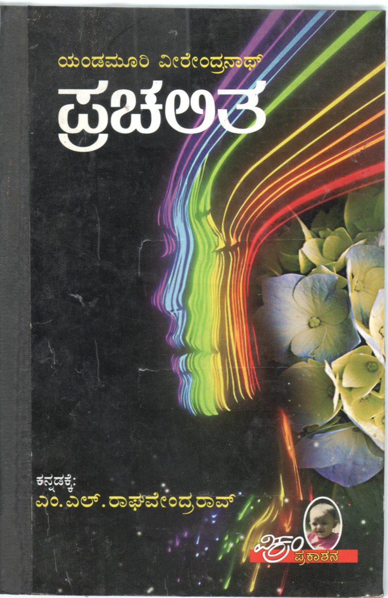 PRACHALITHA BY YANDAMURI VEERENDRANATH