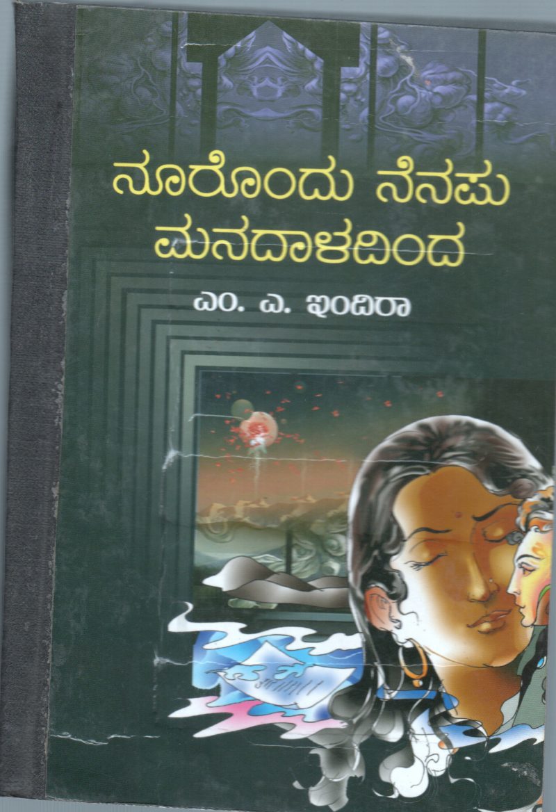 NURONDU NENAPU MANADALADINDA BY SMT. M.A.INDIRA