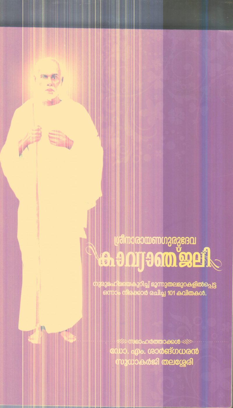 Sreenarayana Gurudeva Kavayanjali By Dr.Sharngadhran ,Sudhakarji Thalasery