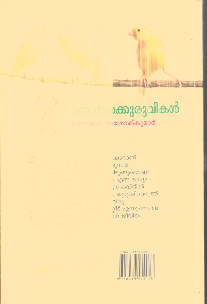 Nombara Kuruvikal By Nedumudi Ashok Kumar - Image 2