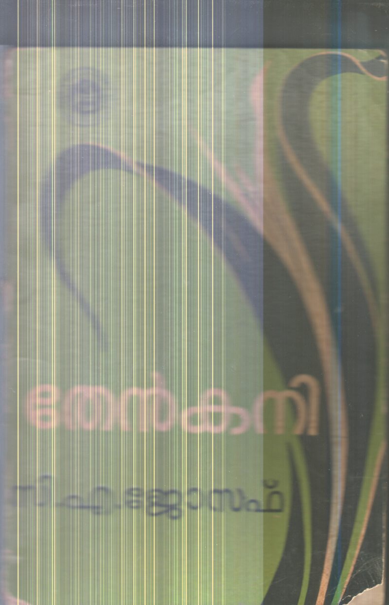 Thenkani By C.A.Joseph
