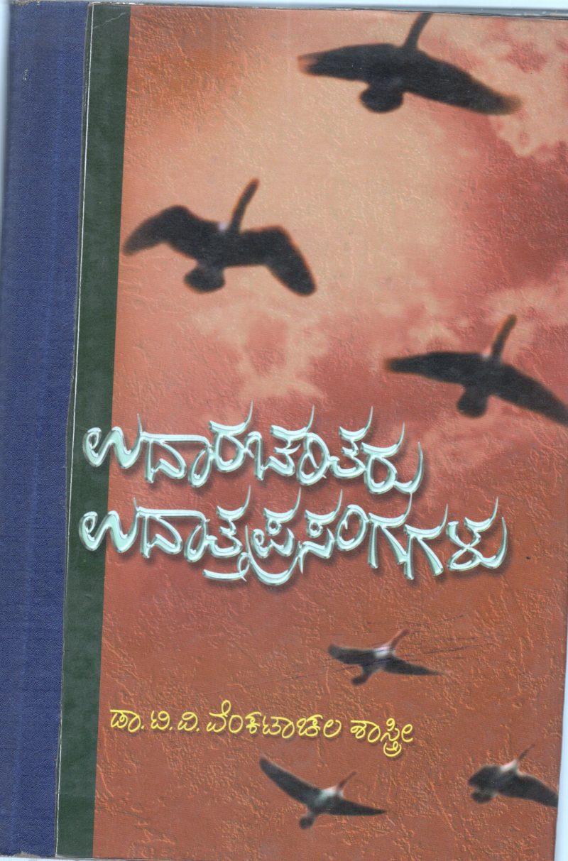 UDARACHRITARU - UDATTAPRASANGAGALU BY DR. T.V. VENKATACHALA SASTRY