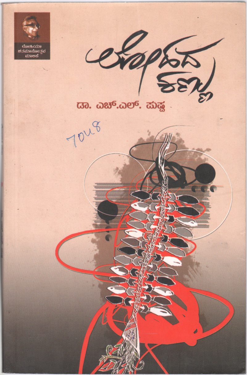 LOHADA KANNU BY DR.H.L. PUSHPA