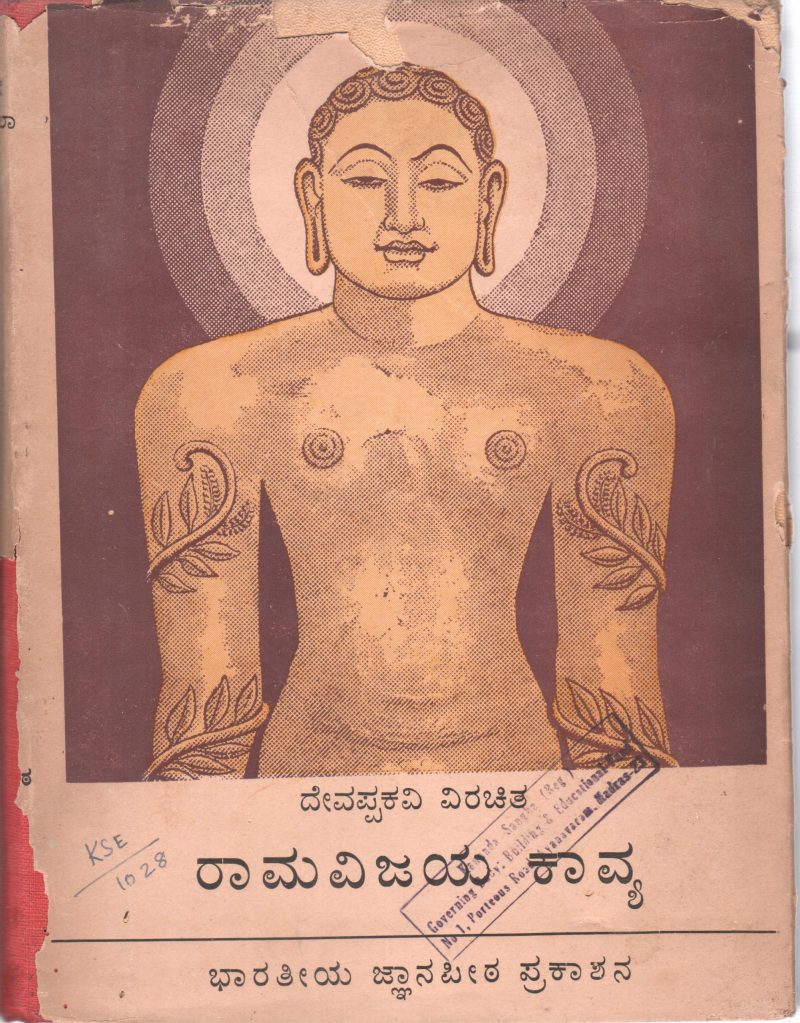 RAMAVIJAYA _KAVYA OF DEVAPPA KAVI BY PROF. T. KESHAVA BHATTA