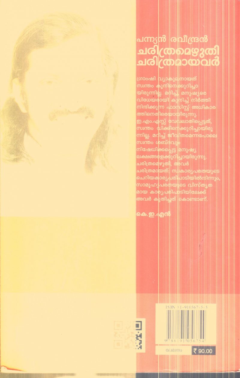 Charithramezhuthi Charithramayavar By Pannyan Ravindran - Image 2