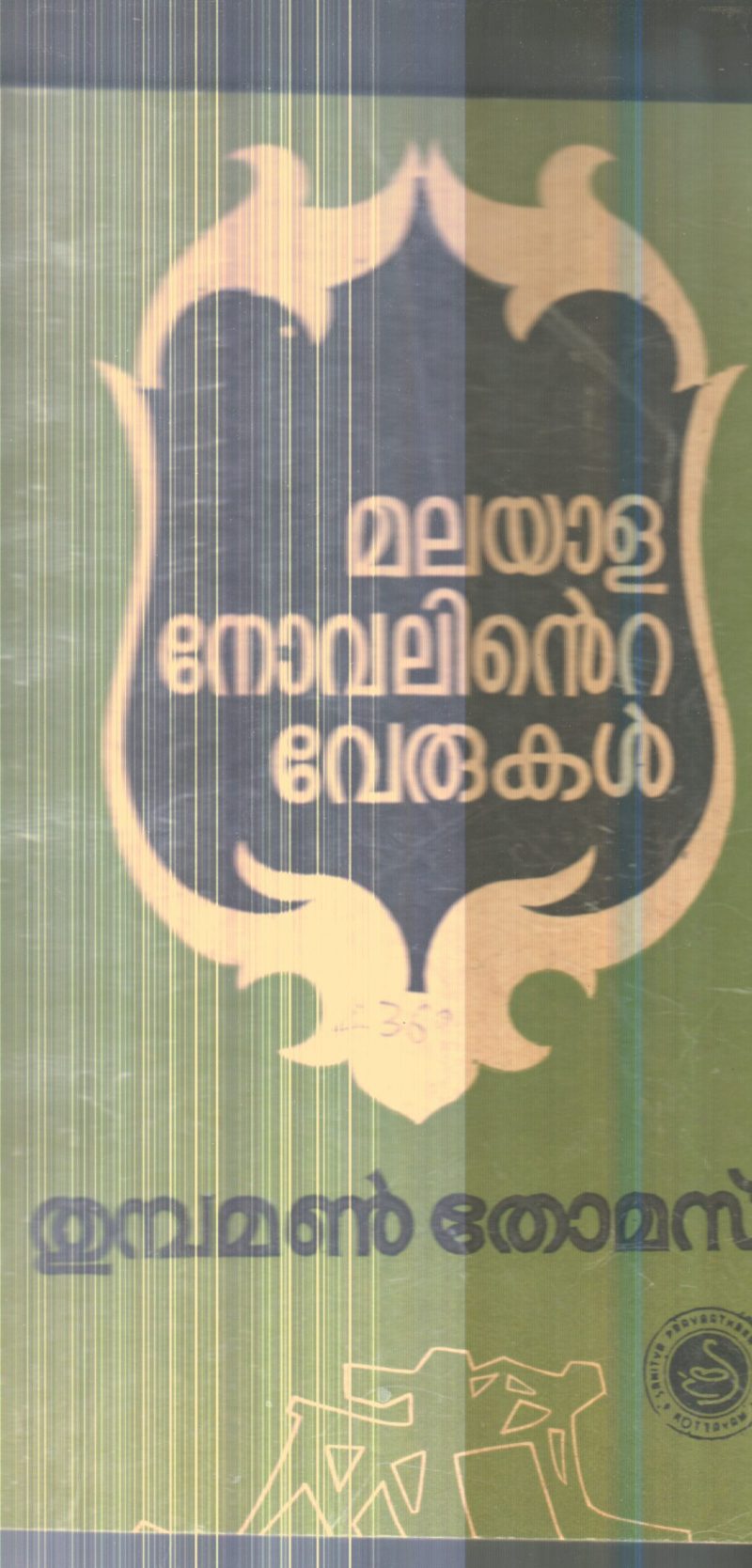 Malayala Novalinte Verukal By Thumbaman Thomas