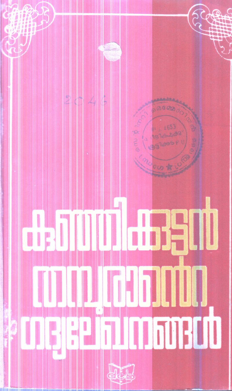 Kunjikuttan Thamburante Gadhya Lekhanagal By Prof.S.K.Vasanthan