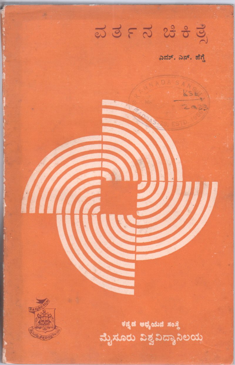 VARTANA CIKITSE BY M.N. HEGDE