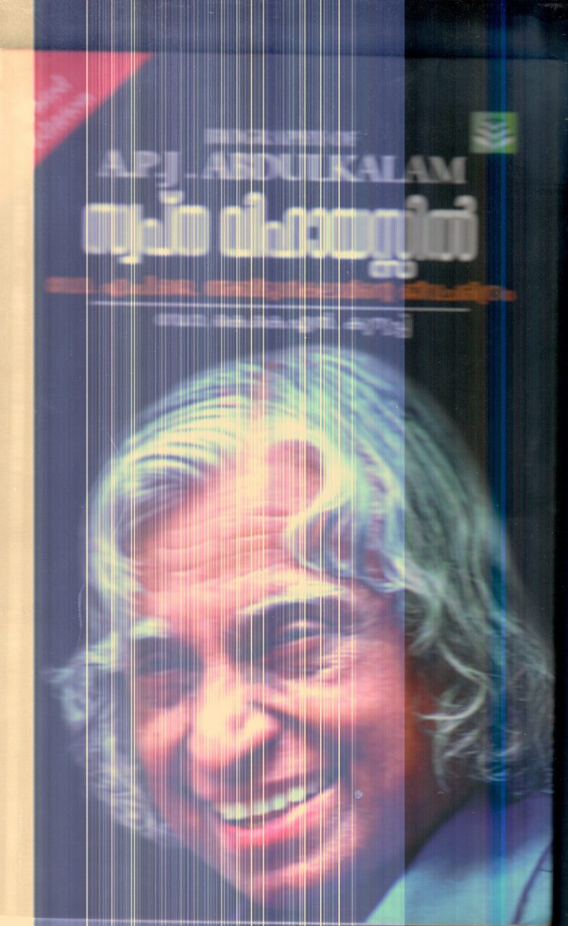 Swapana Vihayasil A.P.J Abdul Kalam By Dr.K.K.N.Kurup