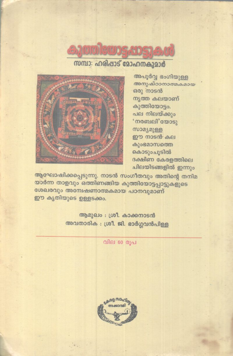 Kuthiyottapattukal BY Haripad Mohanan - Image 2