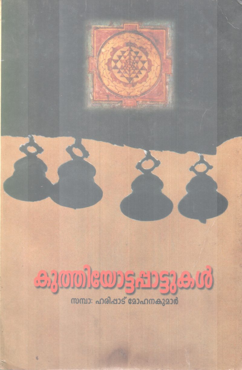 Kuthiyottapattukal BY Haripad Mohanan