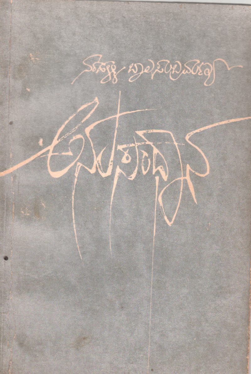 ANUSANDHANA BY NARAHALLI BALASUBRAMANYA